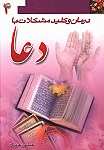 درمان و کلید مشکلات با دعا