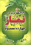 313 نکته درباره نماز چهارده معصوم (ع)