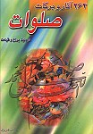 آثار و برکات صلوات