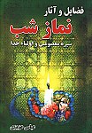 فضایل و آثار نماز شب سیره معصومین و...