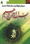 درمان و کلید مشکلات با بسم الله الرحمن...