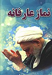 نماز عارفانه