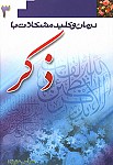 درمان و کلید مشکلات با ذکر