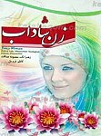 زن شاداب