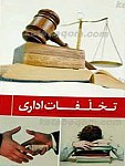 تخلفات اداری