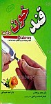 قند خون ـ دیابت آنچه می بایست درباه...