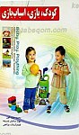 کودک، بازی،  اسباب بازی