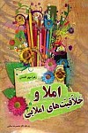 املا و خلاقیت های املایی