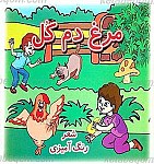 مرغ دم کل