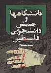 دانشگاه ها و جنبش دانشجویی فلسطین