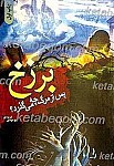 برزخ (پس از مرگ چه می گذرد ؟)