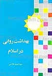 بهداشت روانی در اسلام