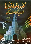 ظهور و سقوط تمدن ها از دیدگاه قرآن