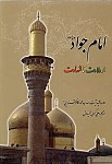 امام جواد علیه السلام - از ولادت تا...