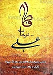 فاطمه علیها السلام در خانه علی علیه السلام