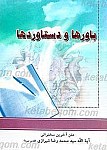 باورها و دستاوردها