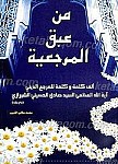 من عبق المرجعیه
