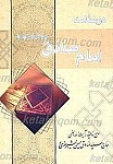 درسنامه امام صادق علیه السلام