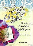 زیور خوبان