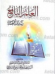 العلم النافع سبیل النجاه