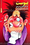 یبوست چرا ؟ پیشگیری و درمان بدون دارو