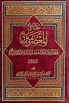 مقاتل المعصومین (علیهم السلام)