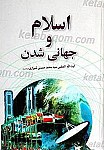 اسلام و جهانی شدن