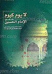 لا یوم کیوم الامام الحسین سلام الله علیه