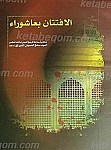 الافتتان بعاشوراء