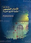 الامام الحسین سلام الله علیه جوهره التاریخ الفریده