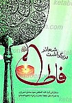 بزرگداشت شعائر فاطمی (علیها السلام)
