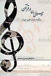 موسیقی و غنا در قرآن