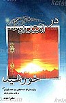 در امتداد خورشید