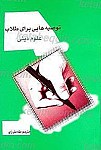 توصیه هایی به طلاب علوم دینی