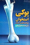پوکی استخوان، پیشگیری و درمان از سری کتابهای...