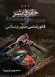حقوق بشر و قانون اساسی جمهوری اسلامی ایران