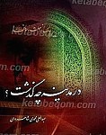 در مدینه چه گذشت؟