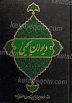 دیوان یحیی