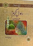 تاریخ اسلام، رسول اکرم( صلی الله علیه و...