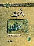 تاریخ اسلام «واقعه کربلا»