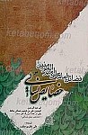 فضائل امام امیرالمؤمنین علی بن ابیطالب (علیه السلام)...