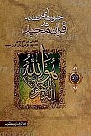 جلوه های خطابه در قرآن مجید کاوشی در...