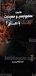 صهیونیسم و مسیحیت: جنگ یا صلح