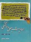 احادیث جعلی و ساختگی (جلد 1و2)