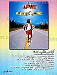 ورزش مناسبترین راه
