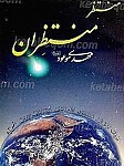 منتظر منتظران
