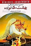 از دوزخ دعواهای خانوادگی به بهشت خانواده