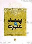 پند و عبرت
