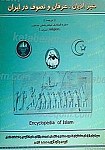 سیر ادیان، عرفان و تصوف در ایران