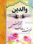 والدین دو فرشته جهان آفرینش